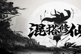 混搭修仙深入敌营事件游戏攻略